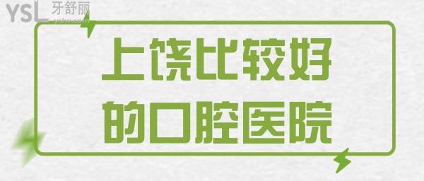 上饒比較好的口腔醫(yī)院是哪家