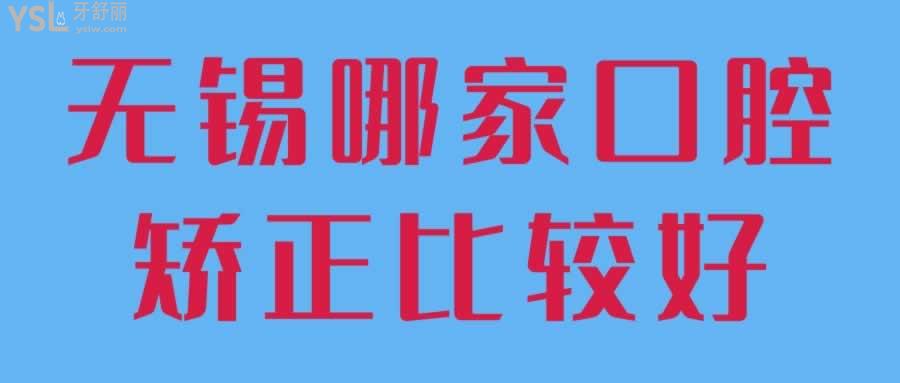 無錫哪家口腔矯正比較好