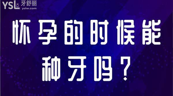 懷孕的時候能種牙嗎？