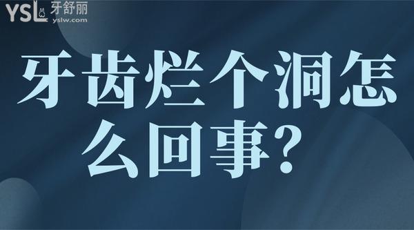 牙齒爛個(gè)洞怎么回事？