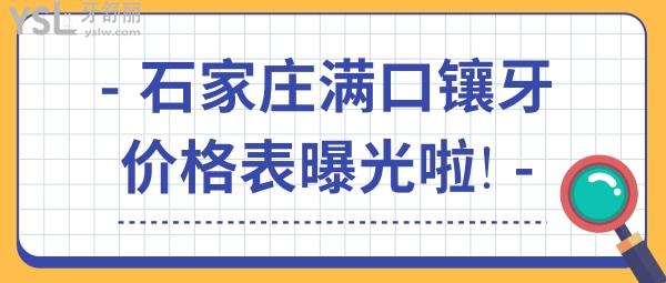 石家莊滿口鑲牙價(jià)格表