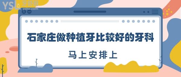 石家莊做種植牙比較好的牙科
