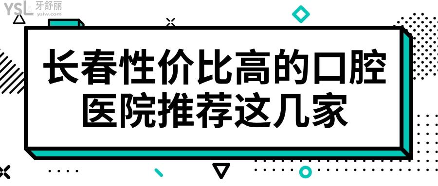 長(zhǎng)春南關(guān)區(qū)牙科哪個(gè)好 網(wǎng)友評(píng)選這幾家口腔醫(yī)院性價(jià)比高且不會(huì)踩坑 附價(jià)格表.jpg