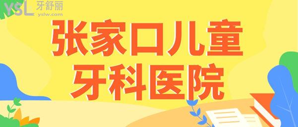  張家口兒童牙科醫(yī)院哪里比較好