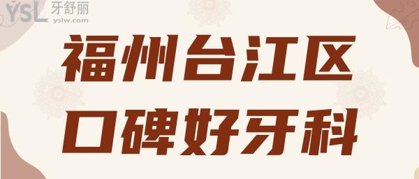 福州臺(tái)江區(qū)口碑比較好的牙科