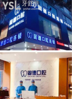 福州固德口腔門診