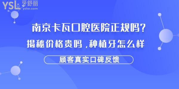 南京卡瓦口腔醫(yī)院可靠嗎