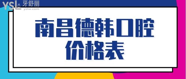 南昌德韓口腔(新洲路店)價格表
