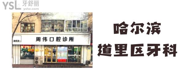哈爾濱道里區(qū)牙科診所哪家好