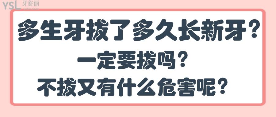 多生牙拔了多久長(zhǎng)新牙