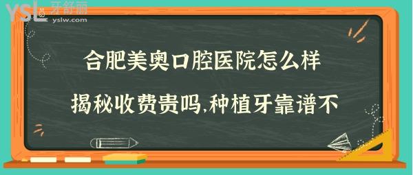 合肥美奧口腔種植牙技術(shù)好不好