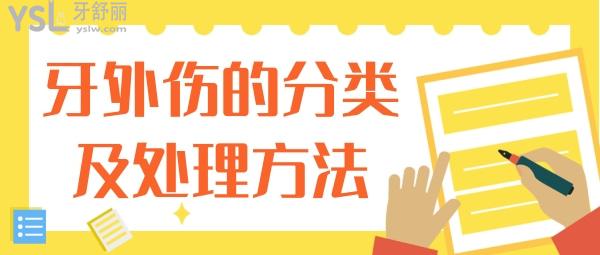 牙外傷的分類及處理方法