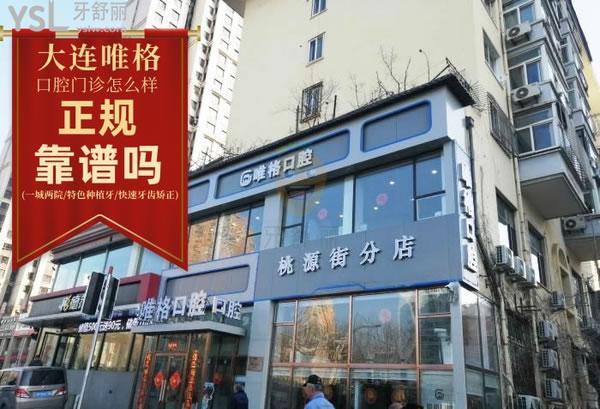 大連唯格口腔怎么樣,種牙怎么樣消費高嗎?網(wǎng)友評價投稿曝光