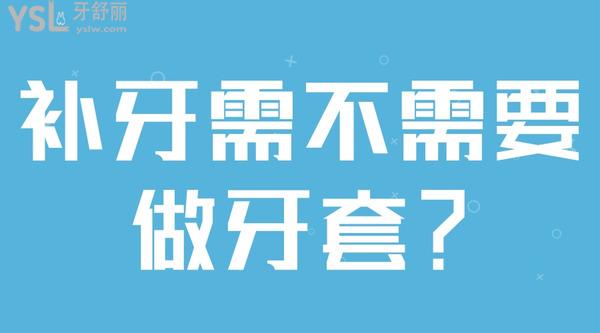補(bǔ)牙需不需要做牙套？