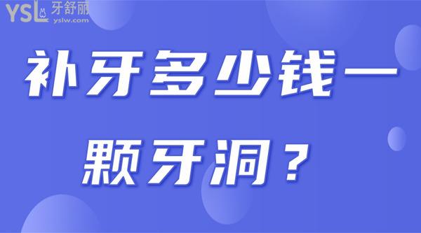 補(bǔ)牙多少錢一顆牙洞？
