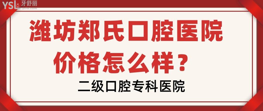 濰坊鄭氏口腔醫(yī)院價格怎么樣