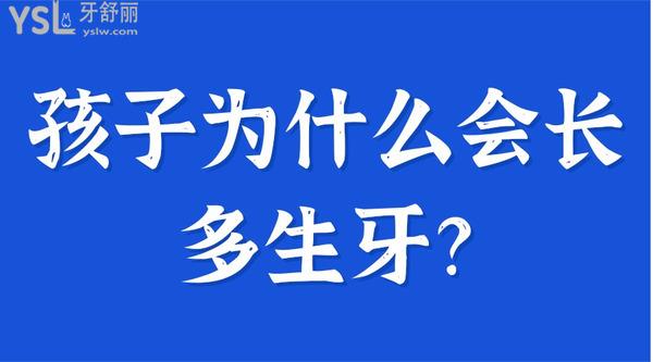 孩子為什么會長多生牙？