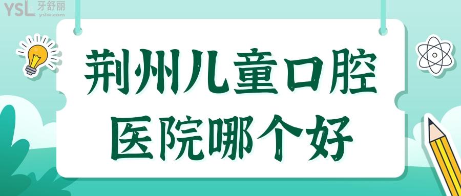 荊州兒童口腔醫(yī)院哪個(gè)好  麥芽口腔醫(yī)生親合力強(qiáng)有耐心 家長(zhǎng)省心.jpg