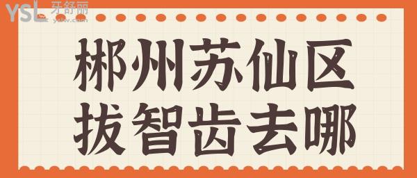 郴州蘇仙區(qū)拔智齒牙科 