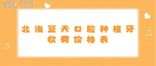 北海藍(lán)天口腔種植牙收費價格表