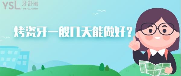 烤瓷牙