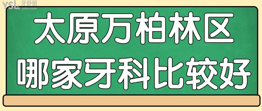 太原萬(wàn)柏林區(qū)哪家牙科比較好 洗牙補(bǔ)牙好不好得靠顧客來(lái)說(shuō)話(huà) 附價(jià)格表.jpg