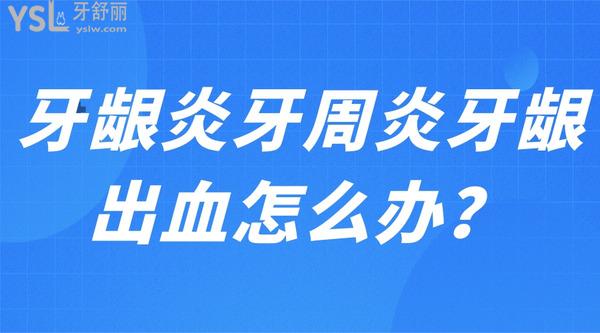 牙齦炎牙周炎牙齦出血怎么辦？