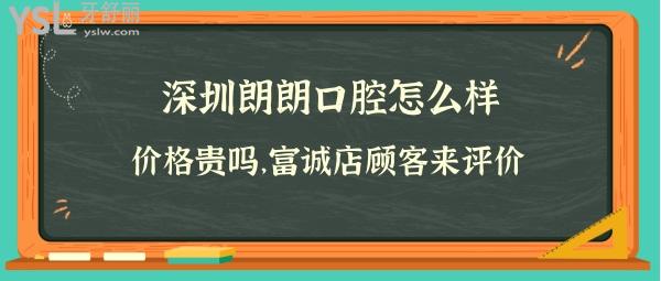 深圳朗朗口腔集團靠譜嗎