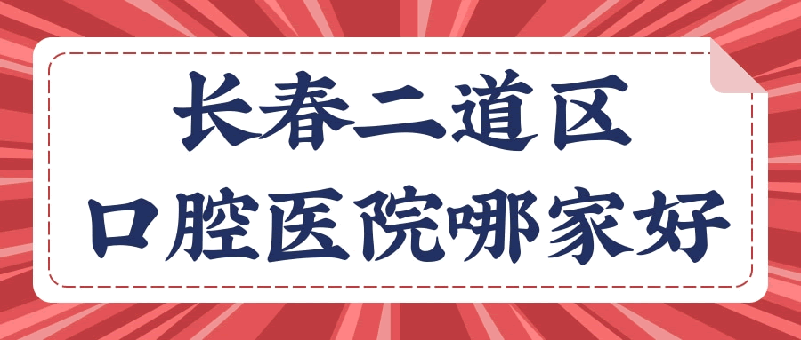 長春二道區(qū)口腔醫(yī)院哪家好 本地人推薦這五家口腔醫(yī)院價(jià)格已更新請查收.gif