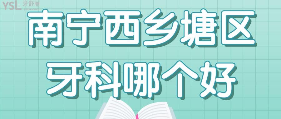南寧西鄉(xiāng)塘區(qū)牙科哪個(gè)好