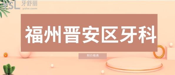 福州晉安牙科醫(yī)院哪里好 福州晉安牙科醫(yī)院收費(fèi)價(jià)格