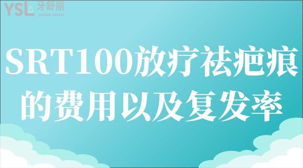 SRT100放療祛疤痕的費(fèi)用以及復(fù)發(fā)率怎么樣？
