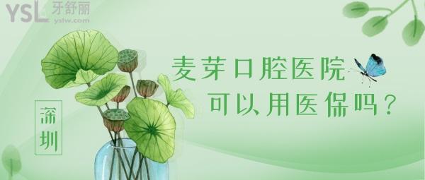 深圳麥芽口腔醫(yī)院可以用社保卡嗎