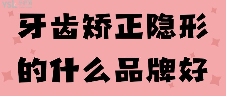 牙齒矯正隱形的什么品牌