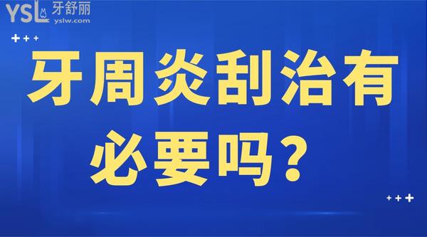 牙周炎刮治有必要嗎？