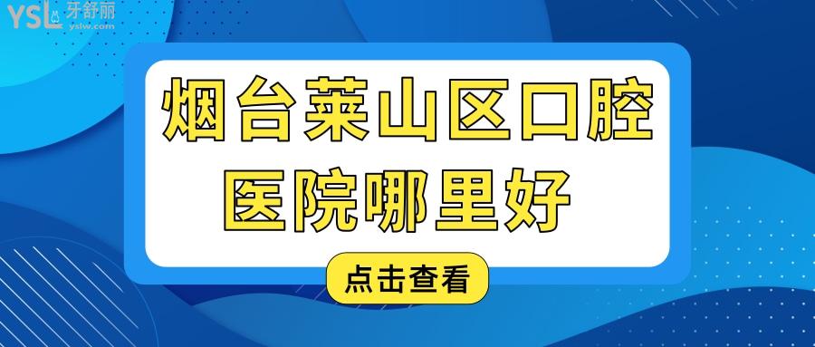 煙臺(tái)萊山區(qū)口腔醫(yī)院哪里好 親診患者說這三家正規(guī)口腔醫(yī)院價(jià)格公道且不踩雷 附收費(fèi)標(biāo)準(zhǔn).jpg