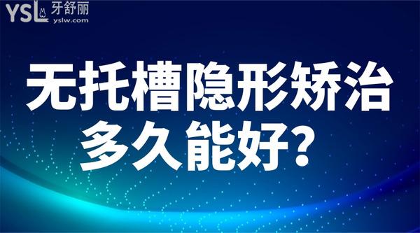 無托槽隱形矯治多久能好？