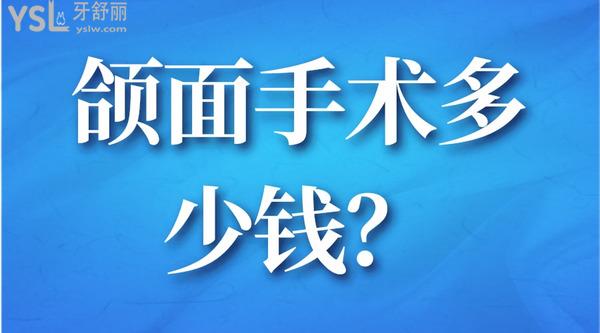 頜面手術(shù)多少錢？