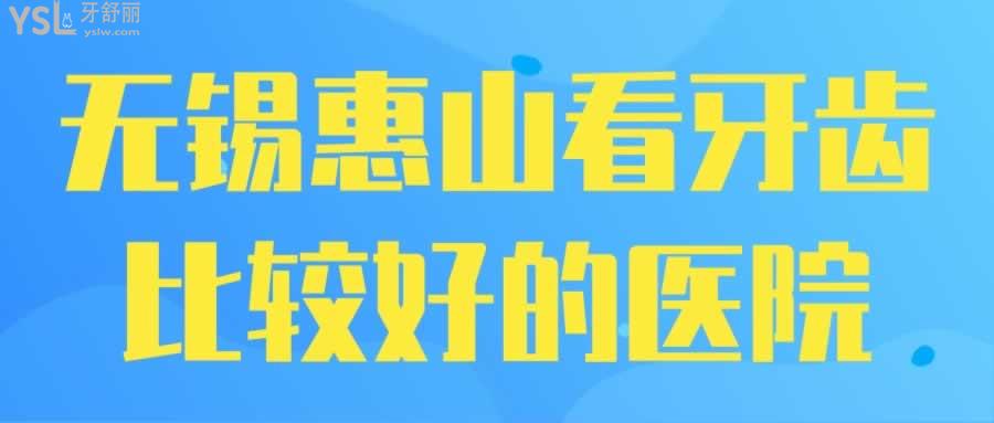 無錫惠山看牙齒比較好