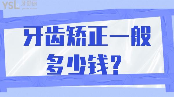 牙齒矯正一般多少錢？