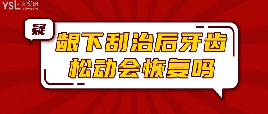 齦下刮治后牙齒松動(dòng)會(huì)嗎 有哪些注意事項(xiàng)呢.jpg