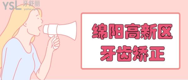 綿陽高新區(qū)實(shí)惠矯正口腔