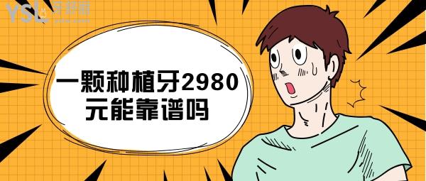 一顆種植牙2980元能靠譜嗎