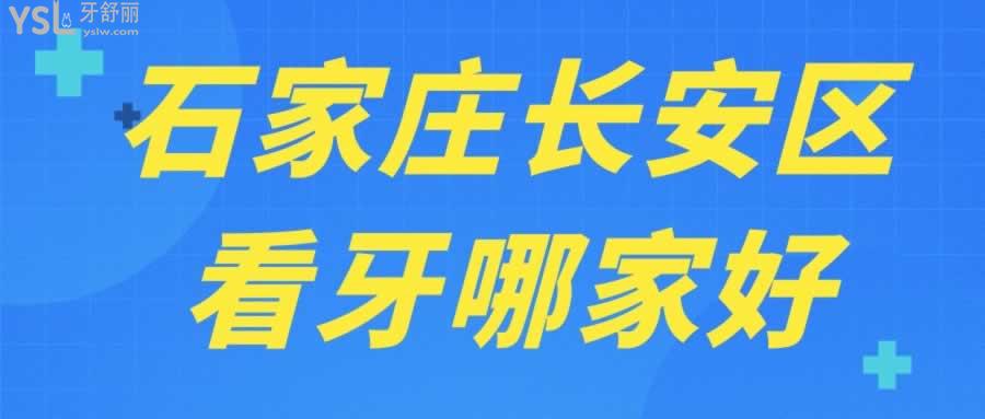 石家莊長安區(qū)看牙哪家好