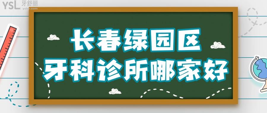 長(zhǎng)春綠園區(qū)牙科診所哪家好 正規(guī)口腔醫(yī)院便宜又好選擇這三家不會(huì)錯(cuò).jpg