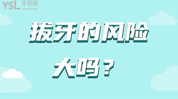 拔牙的風險大嗎？