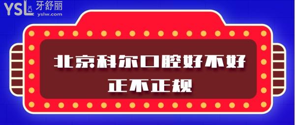 北京科爾口腔好不好