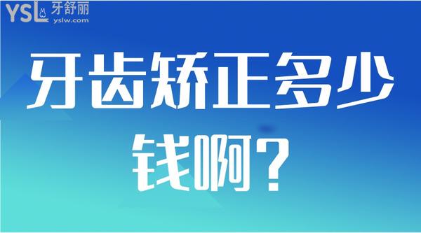 牙齒矯正多少錢??？