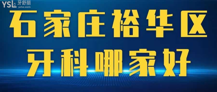 石家莊裕華區(qū)牙科哪家好