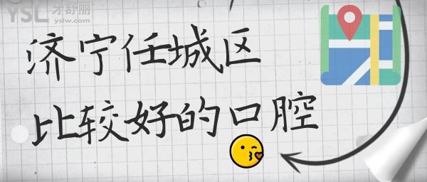 濟(jì)寧任城區(qū)比較好的口腔醫(yī)院